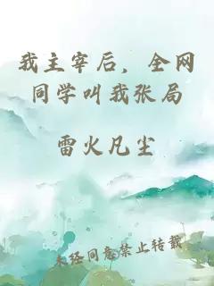我主宰后,全网同学叫我张局