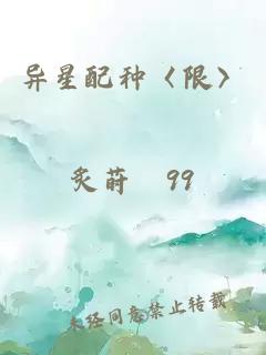 异星配种〈限〉
