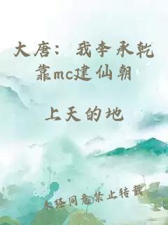大唐:我李承乾靠mc建仙朝