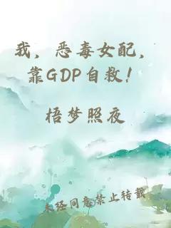 我，恶毒女配，靠GDP自救！