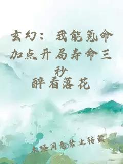玄幻：我能氪命加点开局寿命三秒