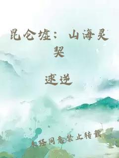 昆仑墟:山海灵契