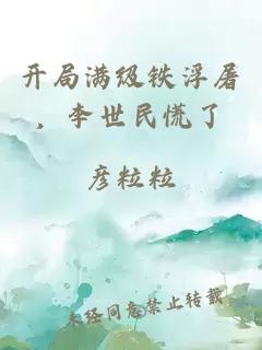 开局满级铁浮屠,李世民慌了