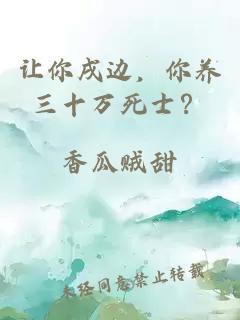 让你戌边,你养三十万死士?