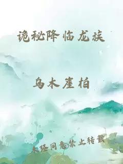 诡秘降临龙族