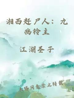 湘西赶尸人:九幽铃主