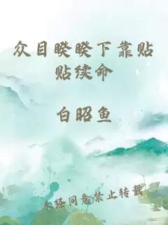 众目睽睽下靠贴贴续命