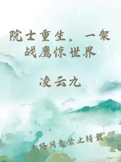 院士重生,一架战鹰惊世界