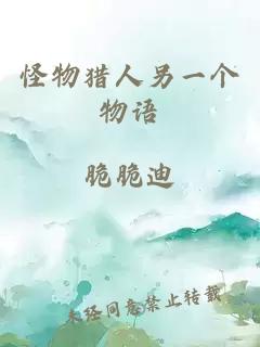 怪物猎人另一个物语