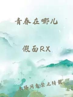 青春在哪儿