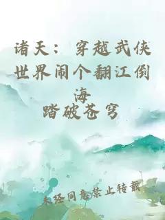 诸天:穿越武侠世界闹个翻江倒海