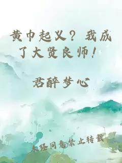 黄巾起义？我成了大贤良师！