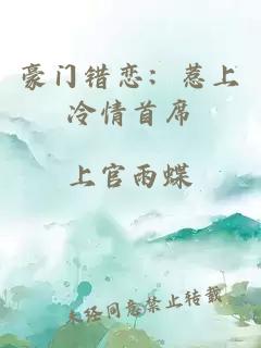 豪门错恋:惹上冷情首席