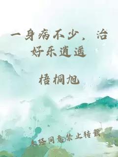 一身病不少,治好乐逍遥