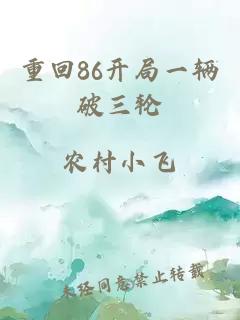 重回86开局一辆破三轮