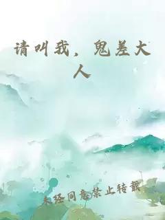 请叫我，鬼差大人