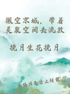 搬空京城，带着灵泉空间去流放