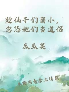 趁仙子们弱小，忽悠她们当道侣