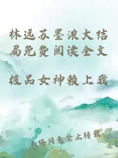 林远苏墨浓大结局免费阅读全文