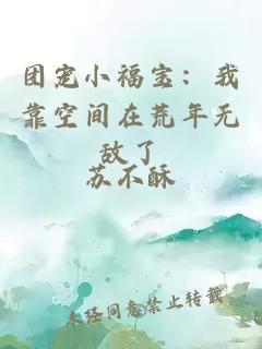 团宠小福宝：我靠空间在荒年无敌了