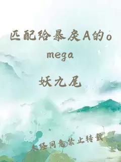 匹配给暴戾A的omega