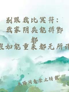 别跟我比冥符：我家阴兵能拆酆都