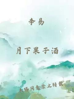 李易