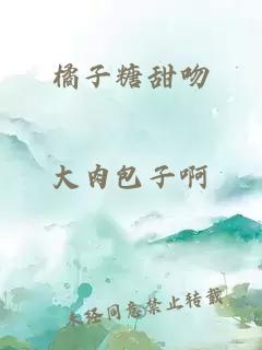 橘子糖甜吻